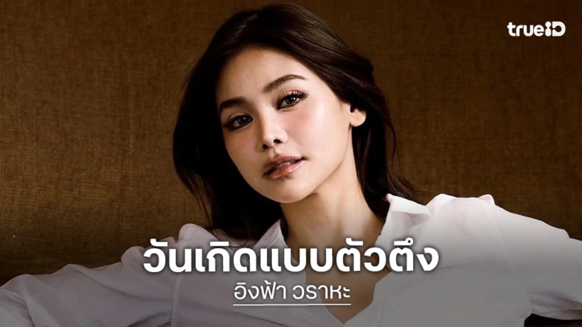 เตรียมรับแรงปะทะความม่วน “อิงฟ้า วราหะ” กับปาร์ตี้วันเกิดแบบตัวตึง 31 แล้วหนาจะธรรมดาได้ยังไง!!