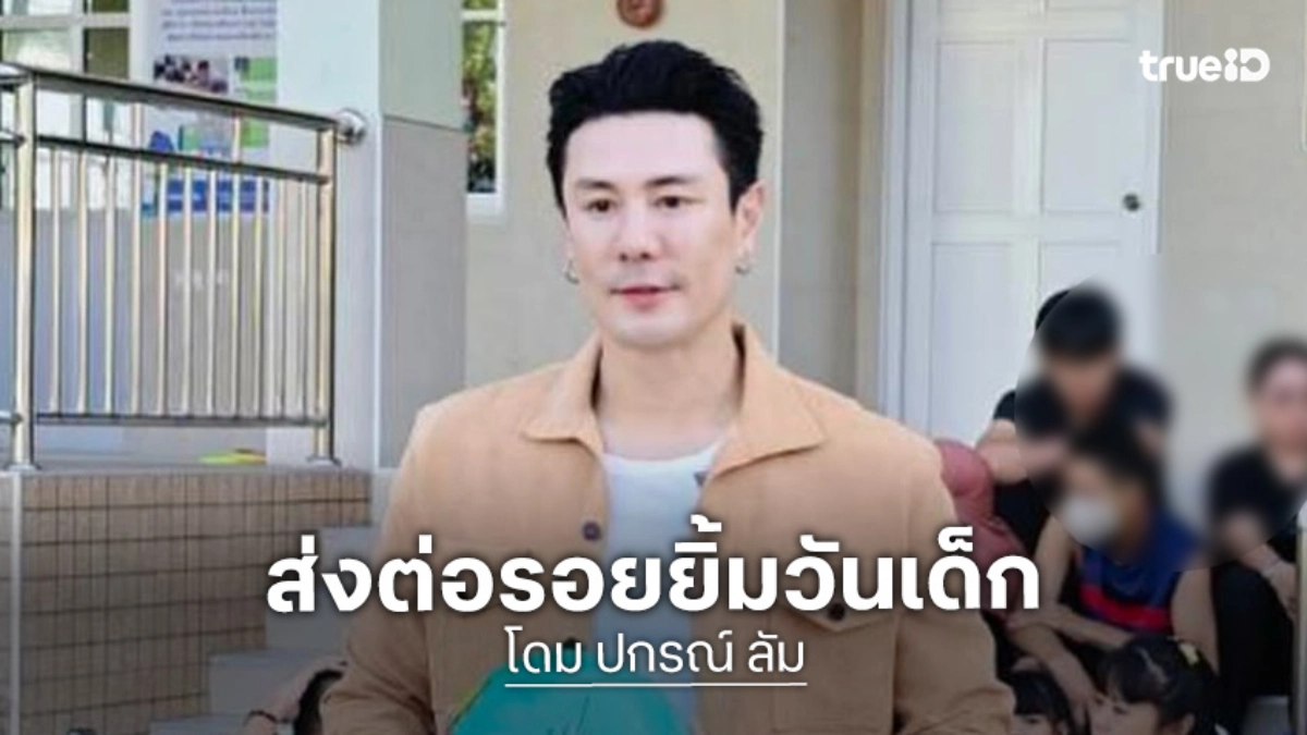 พักดราม่า  “โดม ปกรณ์ ลัม” ส่งต่อรอยยิ้มวันเด็ก เติมความสุขให้น้องๆ ผู้พิการซ้ำซ้อน