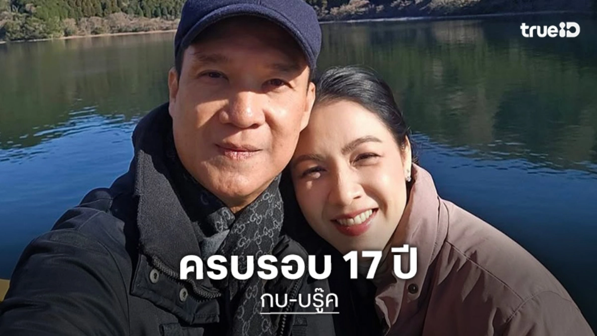 รักเราไม่เก่าเลย! ครบรอบแต่งงาน 17 ปี “กบ-บรู๊ค” จะอยู่ด้วยกันตลอดไป