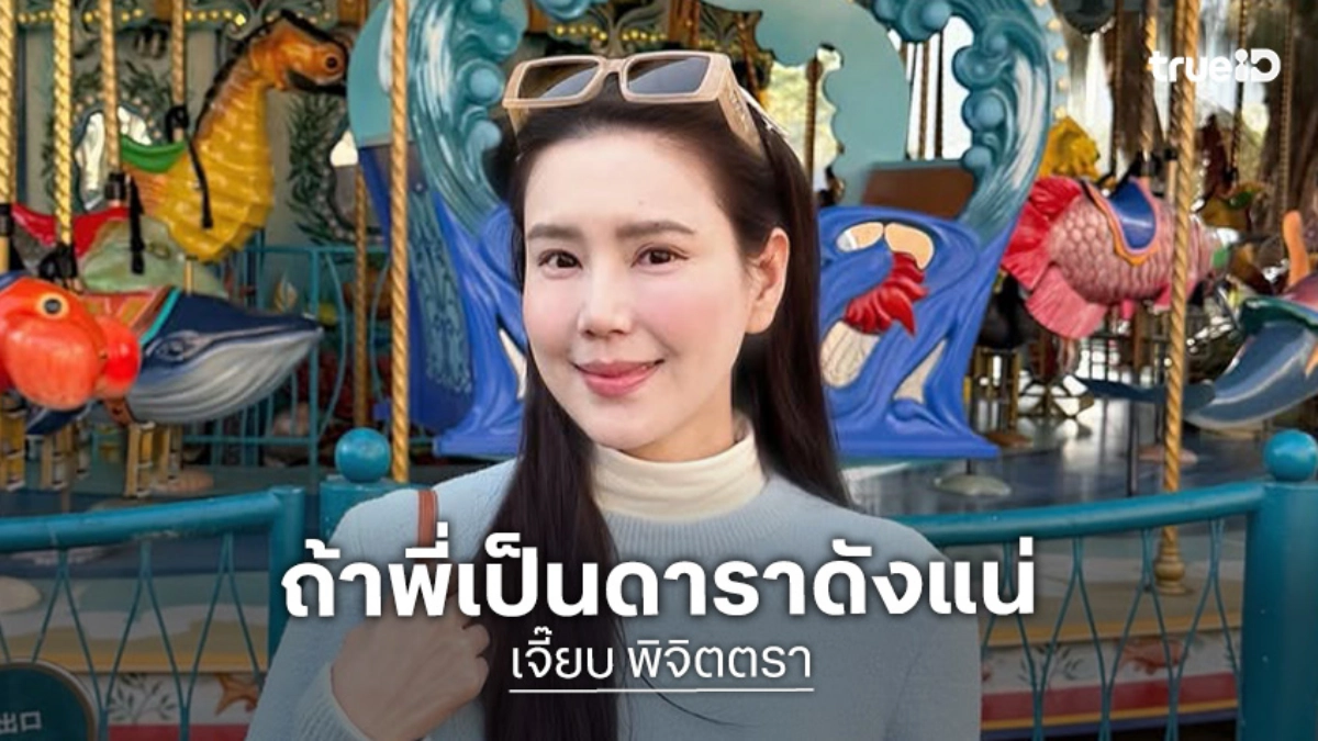 “เจี๊ยบ พิจิตตรา” เจอคอมเมนต์ฮา “ถ้าพี่เป็นดาราดังแน่ครับ สวยขนาดนี้”