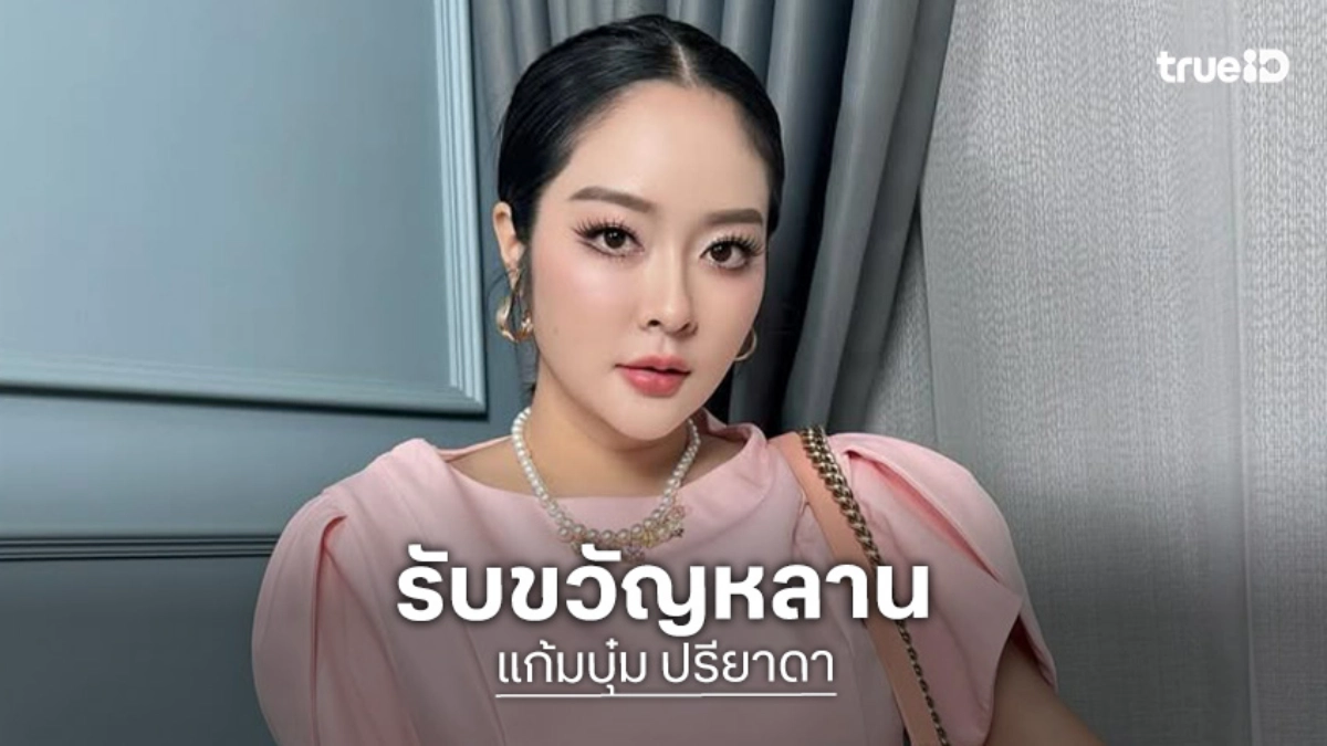 “แก้มบุ๋ม” รับขวัญหลาน “น้องซารอส” ด้วยทองกล่องใหญ่