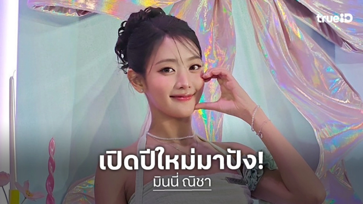 เปิดปีปัง! “มินนี่ i-dle”  รับเป็นสายมู เช็คดวงทุกครึ่งปี เตรียมปล่อยเพลงใหม่ เวิลด์ทัวร์จัดเต็ม
