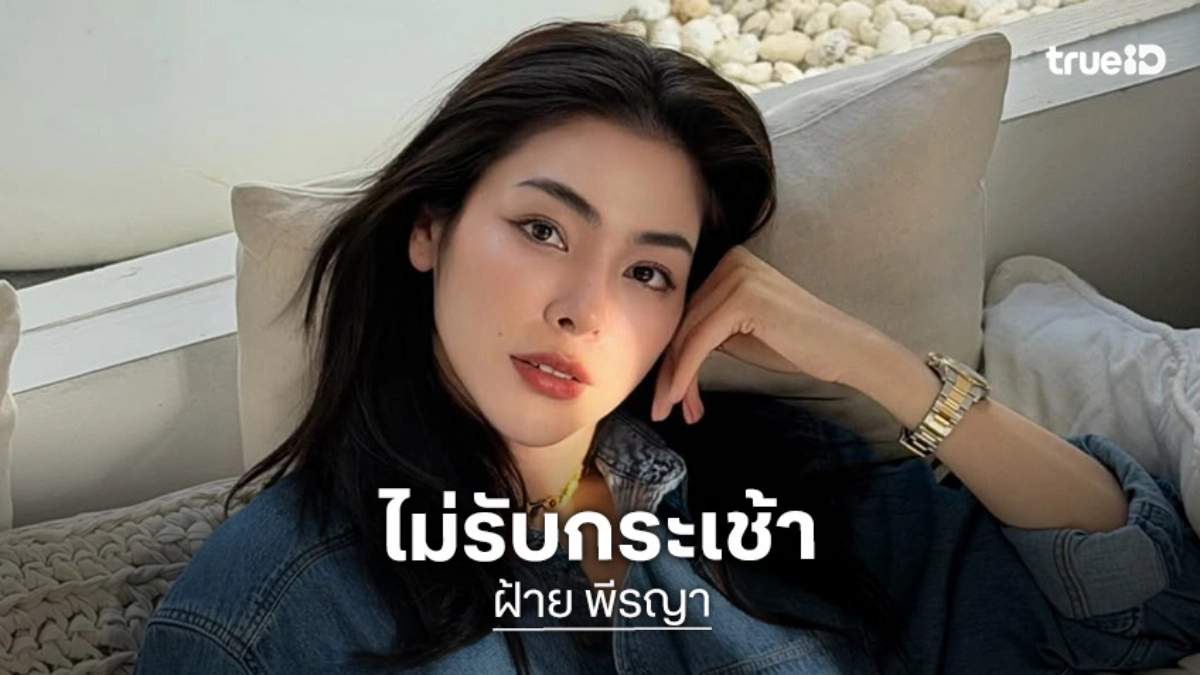 อดทนได้เท่าที่อดทน! “ฝ้าย พีรญา” ไม่รับกระเช้า คำขอโทษ ใช้กฎหมายจัดการพวกปล่อยเฟคนิวส์