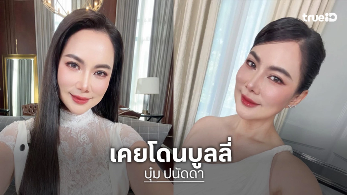 “บุ๋ม ปนัดดา” น้ำหนักลง 20 โล รับเคยโดนบลูลี่ “ทำดี ! แต่เสียดายอ้วนจัง”