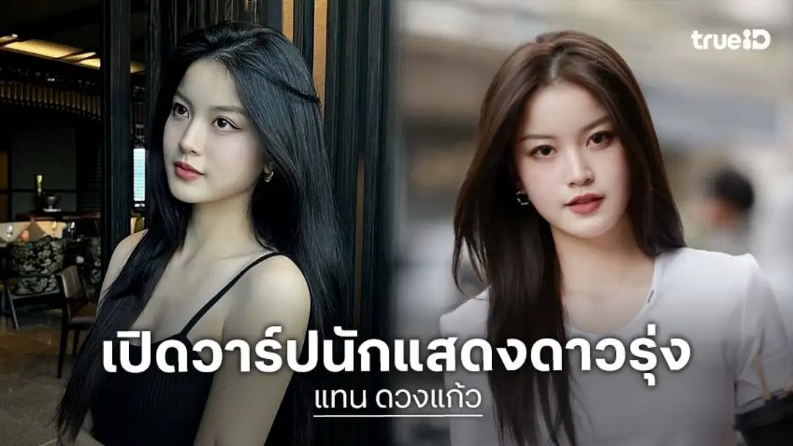 เปิดวาร์ปดาวดวงใหม่ "แทน ดวงแก้ว" นักแสดงจาก ซีรีส์ "Play Park รักไม่คาดฝัน" สวย โปรไฟล์ดี