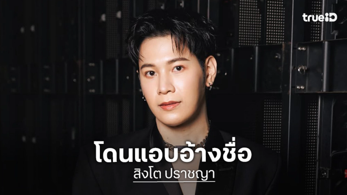 GMMTV จ่อดำเนินคดีถึงที่สุด อ้างชื่อ “สิงโต” หลอกเงินแฟนคลับ