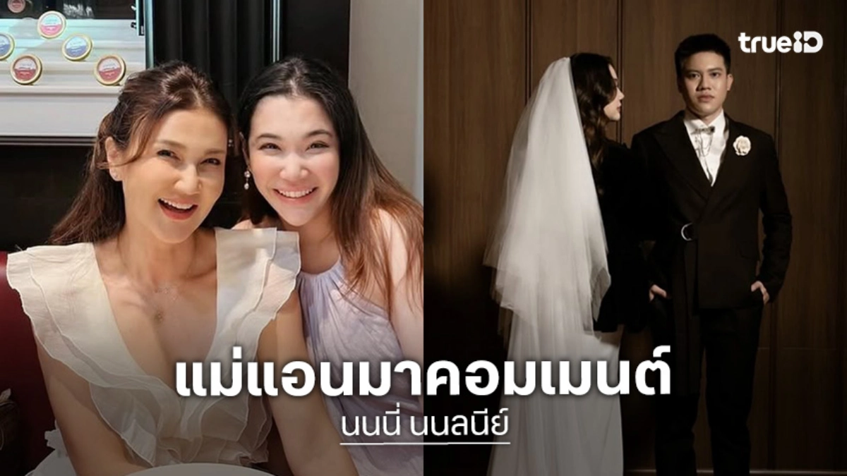 แห่ยินดี “นนนี่ นนลนีย์” ลูกสาว “แอน สิเรียม” สวมชุดเจ้าสาว