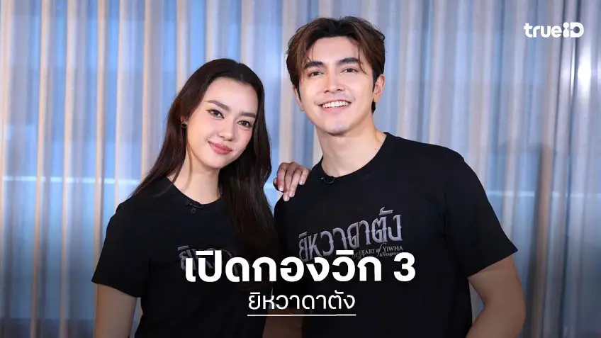 "ภณ-อแมนด้า" นำทีม "ยิหวาดาตัง" เมาท์เบื้องหลังสุดท้าทาย ใน "เปิดกองวิก 3"