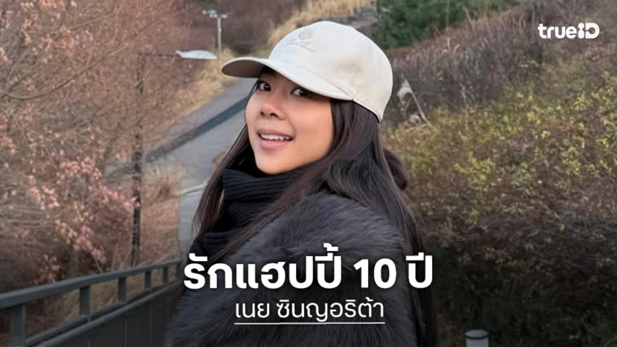 “เนย ซินญอริต้า” เผยชีวิตมุ่งการเมืองแล้ว รักแฮปปี้ 10ปี แฟนหนุ่มนักฟุตบอลทีมชาติไทย “เอ็ม-สุทธินันท์” ยังไม่พร้อมแต่ง