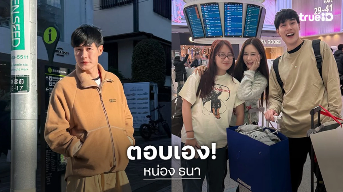 “หน่อง ธนา” ตอบเอง! หลังถูกจับตาจีบ “ฟาง ธนันต์ธรญ์”