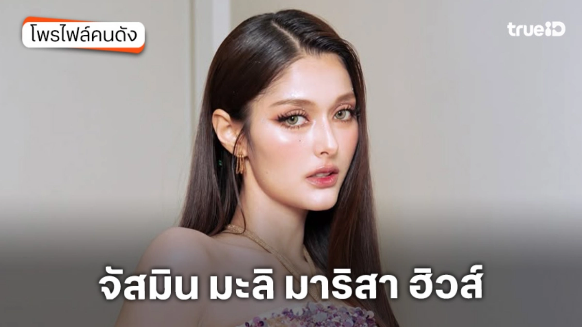 ประวัติ จัสมิน มะลิ มาริสา ฮิวส์