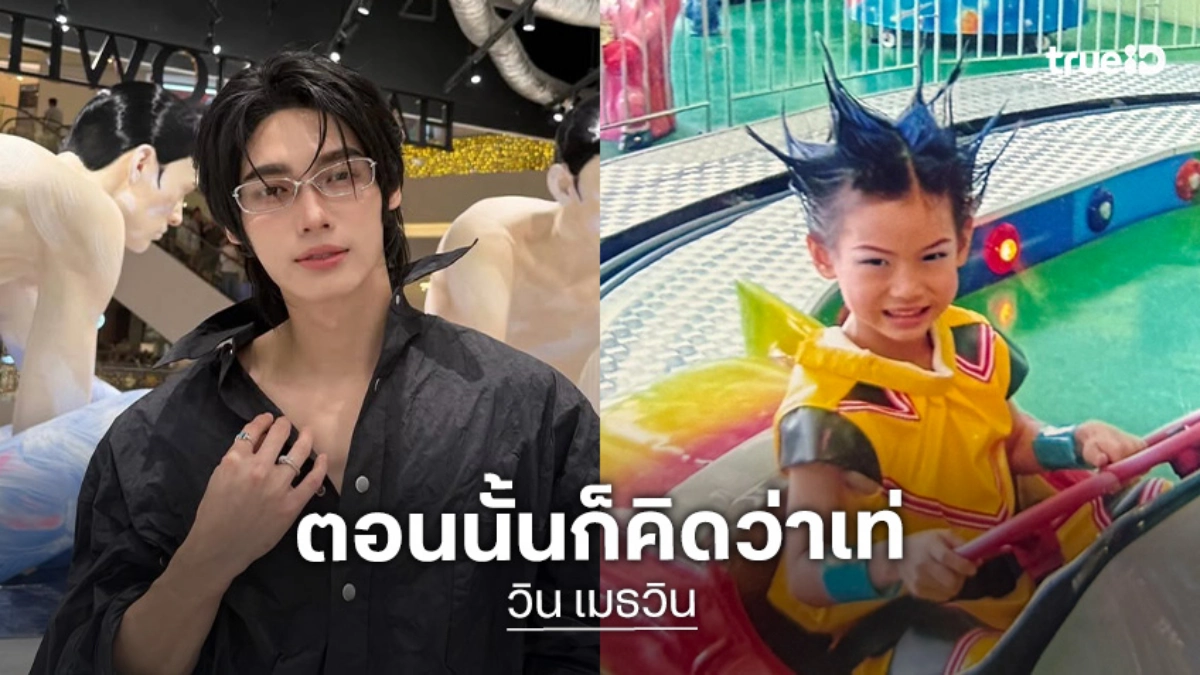 “วิน เมธวิน” ย้อนวัยเด็กทรงผมสุดเท่ “ไบร์ท วชิรวิชญ์” ถูกใจจนต้องแซว แฟนคลับหยุดยิ้มไม่ได้แล้ว!