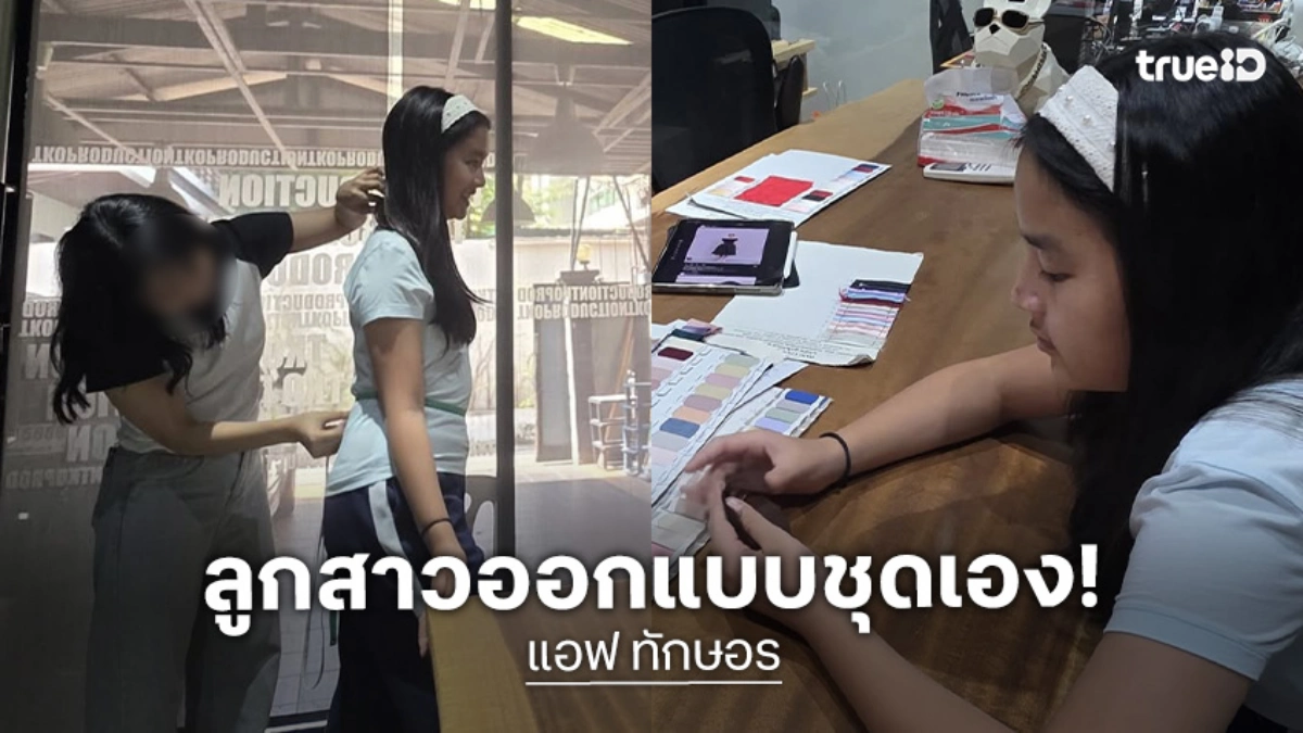 “น้องปีใหม่” ลูกสาว “แอฟ ทักษอร” ออกแบบชุดไปร่วมงานแต่ง “ลูกน้ำ” พี่สาว “นนกุล”