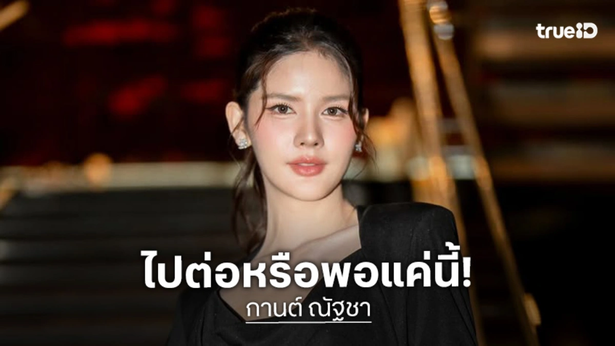 แฟนละครจับตา “กานต์ ณัฐชา” โบกมือลาวิกหมอชิต!