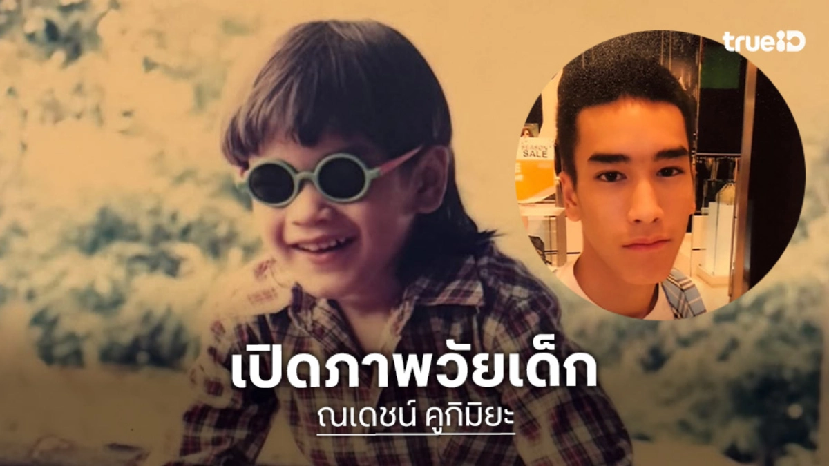 เปิดภาพวัยเด็กของพระเอกซุปตาร์และภาพหายากของ “แม่แก้ว”