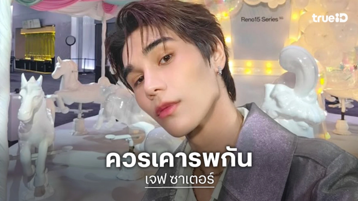 “เจฟ ซาเตอร์” เผยยังไม่โดนคุกคาม เตือนจะคอมเมนต์ใครให้เคารพกันและกัน