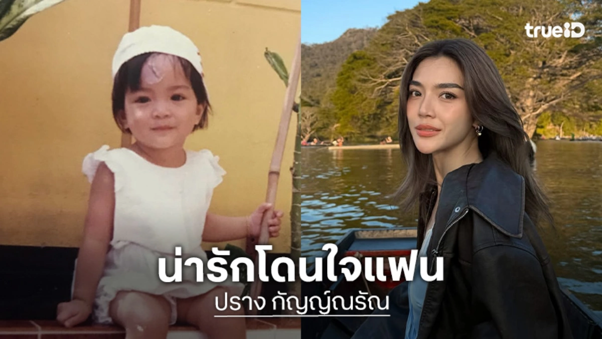 “ปราง กัญญ์ณรัณ” ลงรูปวัยเด็กน่ารักโดนใจ “โอบนิธิ” ลั่นน่าแกล้งมาก