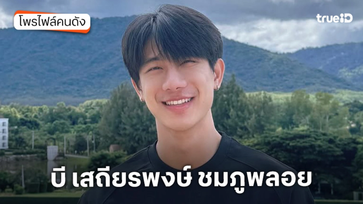 ประวัติ บี เสถียรพงษ์ ชมภูพลอย