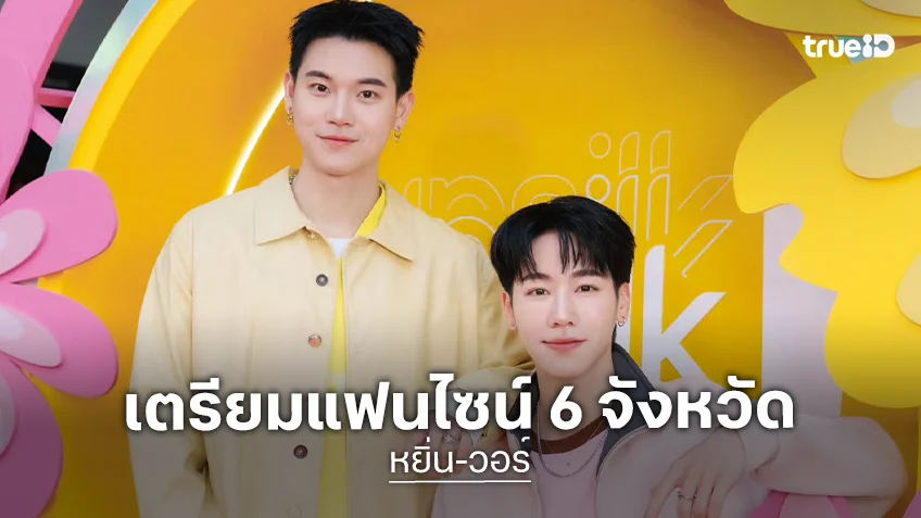 “หยิ่น - วอร์” เดินเกมส์ “YINWAR 2ND FANSIGN” ทั่วไทยใน 6 จังหวัด แฟนคลับเตรียมตัวเจอกัน!