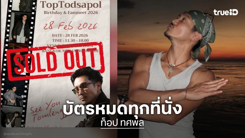 แฟนมีตวันเกิด “ท็อป ทศพล” บัตร Sold Out!! ด้อมต้มเล้งเตรียมฟิน เจอกัน 28 กุมภาพันธ์นี้!!