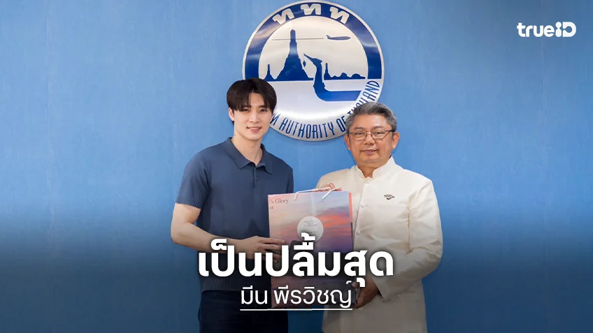 เป็นปลื้ม! "มีน พีรวิชญ์" ตัวแทน Thailand Co-Creator ของ ททท. ดันภาพลักษณ์การท่องเที่ยว