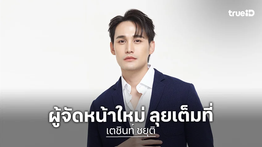 "เตชินท์ ชยุติ" ผู้จัดหน้าใหม่ กับซีรีส์ที่เกือบไม่ได้เกิด "ขอเป็นพระเอกในหัวใจพระเอก"