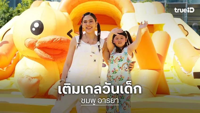 เก็บตกความน่ารัก "น้องเกล" ควง "แม่ชม" ฉลองวันเด็กสุดแฮปปี้ในอาณาจักรเป็ดเหลืองริมเจ้าพระยา