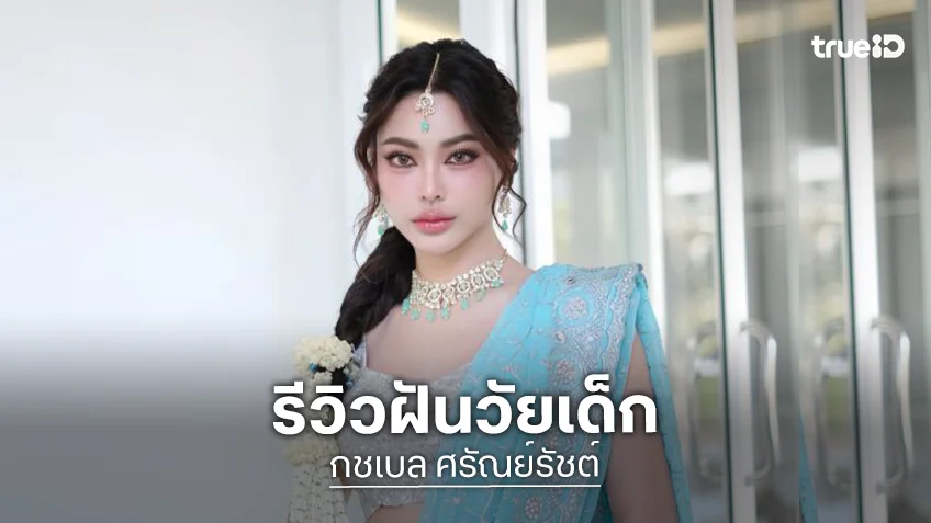 “กชเบล” รีวิวฝันวัยเด็ก “รักมากนะเบล 7 ขวบ” วันนี้ได้โตสมใจและเป็นผู้ใหญ่มีฝันที่มีความสุขมาก
