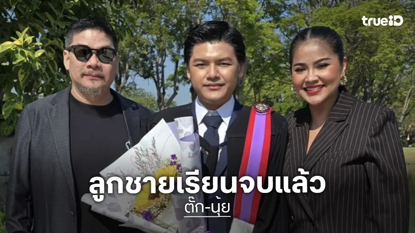 เก่งมากๆ “ตั๊ก-นุ้ย” ภูมิใจ “น้องภู” เข้ารับปริญญา เตรียมต่อป.โท ต่างประเทศ