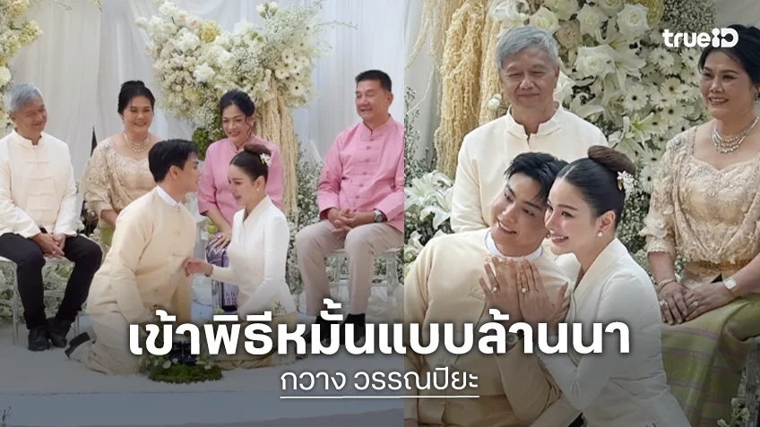 หวานชื่น “กวาง เดอะเฟซ” จูงมือ “เฮ้าส์ ปธานนท์” เข้าพิธีหมั้นแบบภาคเหนือ