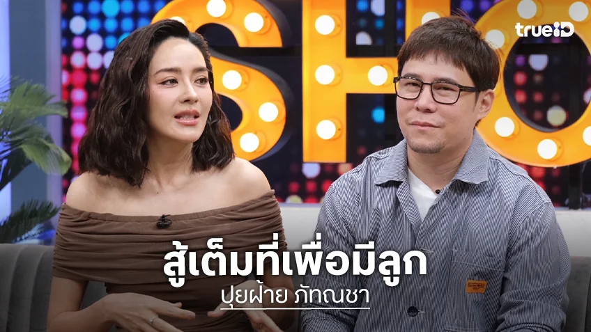 "ปุยฝ้าย" เลือดออก 3 รอบ หลังฝังตัวอ่อน สามีออกปากอยากท้องแทน