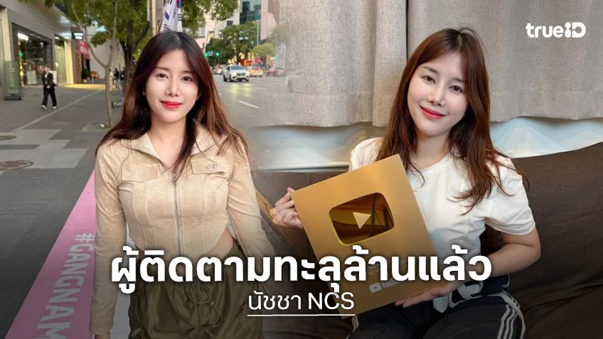 สุดปังยูทูบเบอร์ “นัชชา Natcha_NCS” ฉลอง 1 ล้านซับขอบคุณทุกการซัพพอร์ต