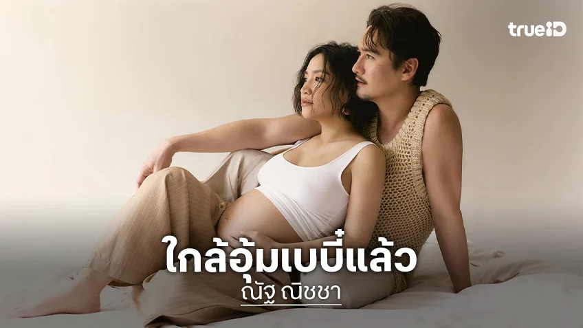 คุณแม่ป้ายแดงมาแล้ว...ภรรยา “อนันดา” ใกล้อุ้มเบบี๋แล้ว