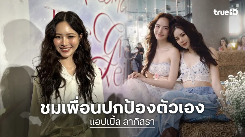 “แอปเปิ้ล” รับหงุดหงิดแทนเพื่อน ชม! ณิชา” เจ๋ง ออกมาฟาดกลับปมดราม่ารีเทิร์นแฟนเก่า