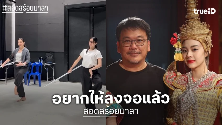 “แหม่ม-เอินเอิน” ร่ายรำทุ่มสุดตัว “สอดสร้อยมาลา” น่าดู อยากให้เป็นจานด่วนแล้ว!