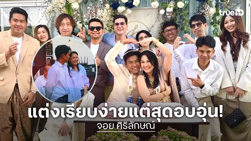 มีแต่คนชื่นชม! งานแต่ง "จอย ศิริลักษณ์-บี กฤษณะพงศ์" หนุ่มนักดนตรี เรียบง่ายแต่สุดอบอุ่น