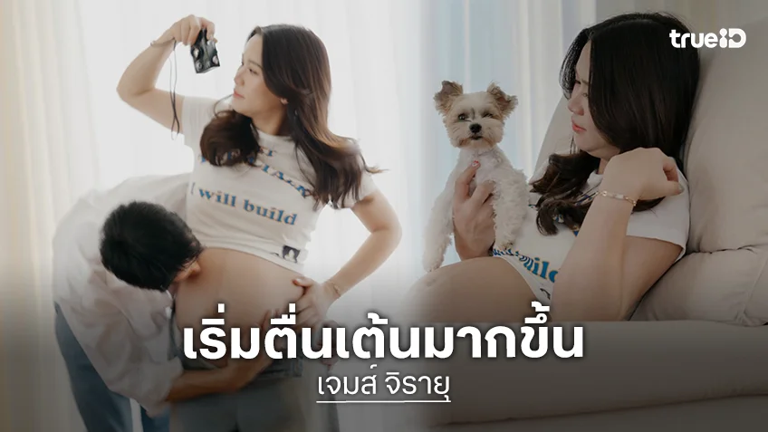 ตื่นเต้นขึ้นเรื่อยๆ! “เจมส์ จิรายุ” เล่าความมหัศจรรย์ของประสบการณ์มีลูกคนแรกที่เจอ