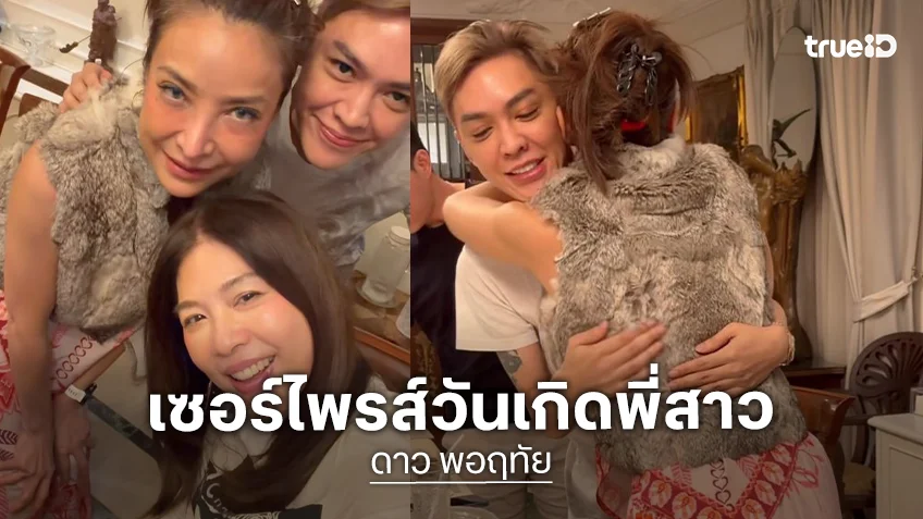 ส่องโมเมนต์ “ดาว พอฤทัย” เซอร์ไพรส์วันเกิด “เอ ดวงพร” พร้อมเค้กสุดพิเศษ