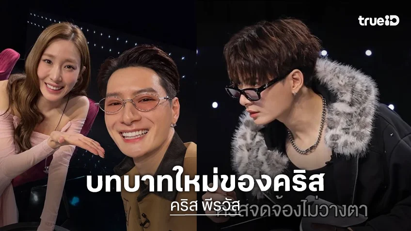 ดีใจและตื่นเต้น!! “คริส พีรวัส” นั่งแท่นกรรมการครั้งแรกในรายการ “Veiled Musician Thailand”