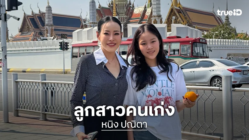 “หนิง ปณิตา” ดีใจลูกมูฟออนได้แล้ว หลังตอบก้าวข้ามความทุกข์เรื่องพ่อ