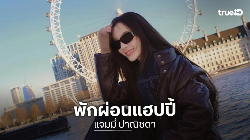 ทริปยุโรปนางเอกวิกหมอชิตเต็มไปด้วยความสดใส