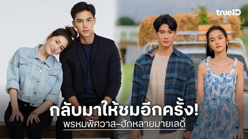 "พรหมพิศวาส–ฮักหลายมายเลดี้" คืนจอพร้อมกัน 16 ม.ค.นี้ ช่วง "ละครดังที่คิดถึง-ละครรีรันบ่าย"