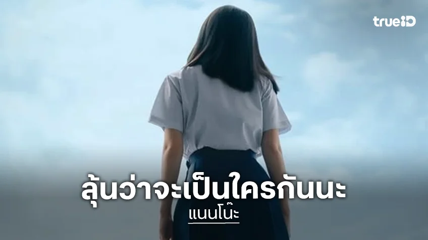 แฟนคลับลุ้น “แนนโน๊ะ” คนใหม่!? หลังเพจซีรี่ส์เด็กใหม่ปล่อยภาพสปอยล์แรกออกมาแล้ว
