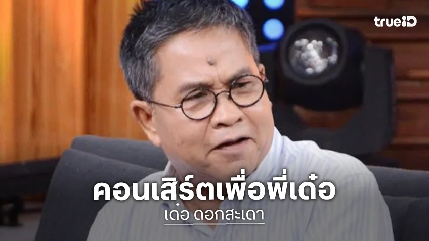 คอนเสิร์ตเพื่อ “พี่เด๋อ” คนวงการไม่ทิ้งกัน