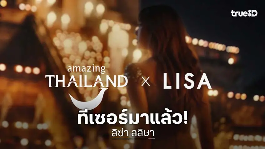 ว้าว! ททท. เผย Teaser : Feel All The Feelings ภาพยนตร์โฆษณา ที่ "ลิซ่า" นั่งแท่น "Amazing Thailand Ambassador"