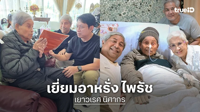 “เยาวเรศ นิศากร” อดีตนักแสดงจักรวงศ์รุ่นแรกรุดเยี่ยม “อาหรั่ง ไพรัช”