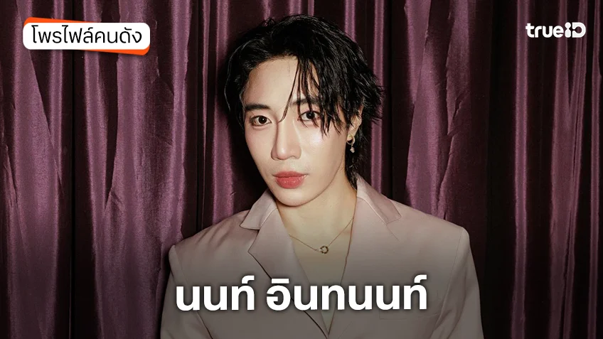 ประวัติ นนท์ อินทนนท์ นักแสดงซีรีส์ Dear My Secretary บอสมั่นหน้ากับเลขาตัวตึง