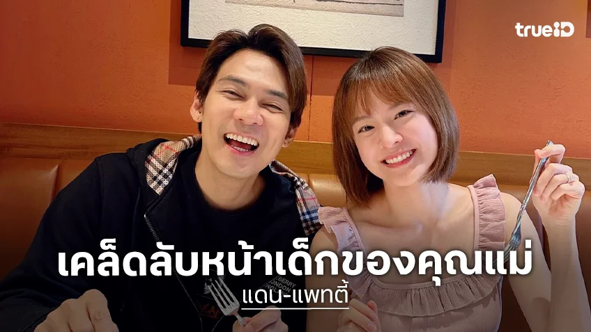 “แพทตี้” เผยเคล็ดลับหน้าเด็ก “แดน” ชมเป็นนัมเบอร์วัน เล็งหาโรงเรียนให้ลูก