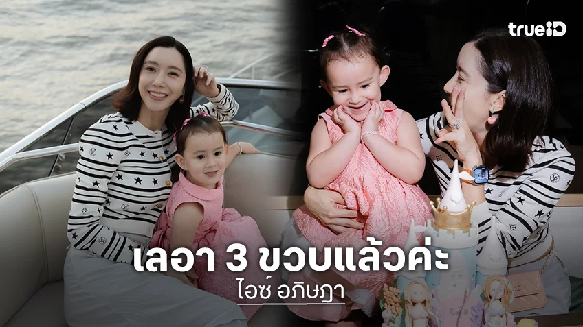 น่ารักสดใส! “น้องเลอา” อายุ 3 ขวบแล้ว “ไอซ์ อภิษฎา”พาลูกสาวล่องเรือฉลอง