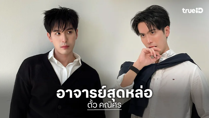จาก "ตั้ว ฮอร์โมน" ในวันนั้น สู่ทนายและอาจารย์สุดหล่อในวันนี้